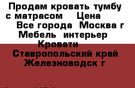 Продам кровать-тумбу с матрасом. › Цена ­ 2 000 - Все города, Москва г. Мебель, интерьер » Кровати   . Ставропольский край,Железноводск г.